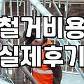 화성 및 경기권 철거 공사 진행 시 고려해야 할 실무적인 몇 가지