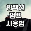 건물 외벽이나 콘크리트 균열 보수할 때 아크릴 주입기 쓰는 법