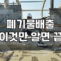 집수리하다가 갑자기 마주한 폐기물 처리의 현실