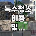 특수청소와 유품정리, 현장에서는 어떤 과정을 거칠까