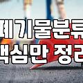대전상가철거 비용 줄이고 폐기물 처리까지 깔끔하게 끝내는 법