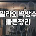 노후 빌라와 단독주택 외벽 누수 잡는 현실적인 방법들