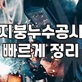 옥상방수업체 선정 기준과 합리적인 비용 산정 방식