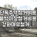 단독주택과 내부 리모델링 철거를 진행할 때 알아두어야 할 비용과 현장 고려사항