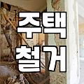 빈집철거 비용과 공사 기간을 결정짓는 핵심 요소들