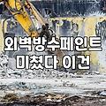 지붕방수페인트 종류별 특징과 실제 시공 비용 결정 요인