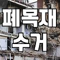나무폐기물처리 비용과 현장별 배출 기준 산정 방식