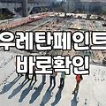 방수페인트 종류별 시공 비용과 수명을 결정하는 조건들