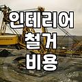 가게 정리하면서 철거비용 때문에 몇 번을 다시 계산했는지
