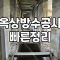 옥상 방수 공사를 고민할 때 알아두면 좋은 현실적인 부분들