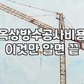 안양 빌라 옥상 방수를 하고 나서 비만 오면 하늘을 보게 된다