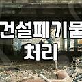 인천폐기물업체, 철거 공사 시 꼭 알아야 할 것들