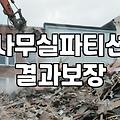 사무실이나 매장에 칸막이를 설치할 때 고려할 점