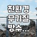 옥상 방수와 외벽 도장 고민할 때 알아두면 좋은 무기질 자재 특징
