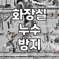 화장실방수공사 비용과 시공 방식에 따른 현실적인 차이