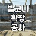 베란다화단철거 비용 결정 요인과 공사 시 확인해야 할 법적 기준