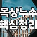 우레탄옥상방수 시공 시기 및 하자 없는 공사 과정