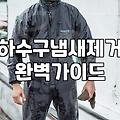 세탁실 하수구 냄새와 싸우며 얻은 현실적인 교훈들