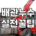 누수방지 공사 종류별 비용과 실제 작업 절차