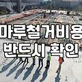 강마루철거 비용과 평당 단가 결정 요인