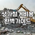 갑작스러운 원상복구 통보와 예상치 못한 철거 비용의 늪