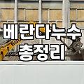 외벽 코킹 작업자가 창틀을 밟고 내려올 때 생기는 일들