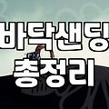 마루철거 작업 시 반드시 확인해야 할 현장 변수와 비용 구조