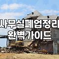사무실 폐업 정리, 업체 부르기 전 고민해야 할 현실적인 문제들