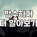 방수 공사, 돈을 들여도 해결되지 않는 이유: 현장에서 배운 쓴 경험