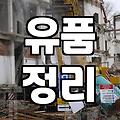 유품정리업체비용, 혹시 이것 때문에 고민하셨나요?