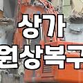상가 원상복구 하려다 며칠을 고생했네