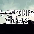 아랫집 천장 누수 발생했을 때 알아두어야 할 실질적인 대처법