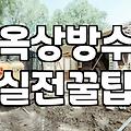 옥상에 우레탄 한번 발라보겠다고 덤볐다가 며칠을 고생했다