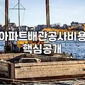 누수방지 작업의 핵심 원리와 실제 비용 산정 기준
