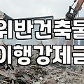 불법건축물철거 시 확인해야 할 행정 절차와 비용
