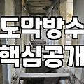 지붕방수공사 비용과 시공 방식 결정하는 기준