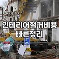 가게 정리할 때 알아두면 좋은 철거 공사 현실적인 진행 과정