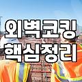 누수방지 공사 비용과 원인을 잡는 실제 순서