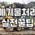 건설 폐기물, 이렇게 처리하면 시간과 비용 모두 절약