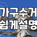 가구 버리기와 폐기물 처리, 겉보기와 다른 현실적인 고민들