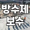 벽돌 방수제 바르다 하루가 다 지나가 버렸다
