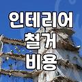 인테리어 공사 시작 전 챙겨야 할 철거 작업의 현실