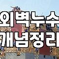 외벽 방수, 섣불리 바르네 같은 제품 쓰기 전에 알아야 할 현실