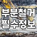 싱크대철거 비용 결정하는 실제 요소와 작업 범위