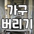 쇼파 처분, 그 현실적인 고민과 실패하지 않는 방법