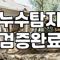 누수방지 시공 종류별 비용과 실제 작업 기간