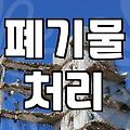 실패 없는 철거업체 선정과 견적 줄이는 현실적인 노하우