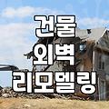 건물 외벽 리모델링 시 자재 선택과 시공 전 고려할 점들