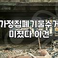 가구 철거와 폐기물 처리, 굳이 업체부터 부르지 마세요