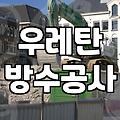 비용만 보고 고른 방수업체 공사 후에 다시 누수가 발생하는 이유